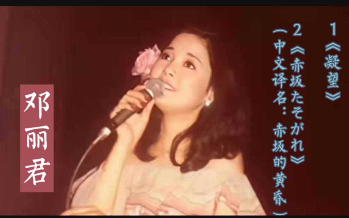 [图]邓丽君演唱经典歌曲《凝望》（中日双语）