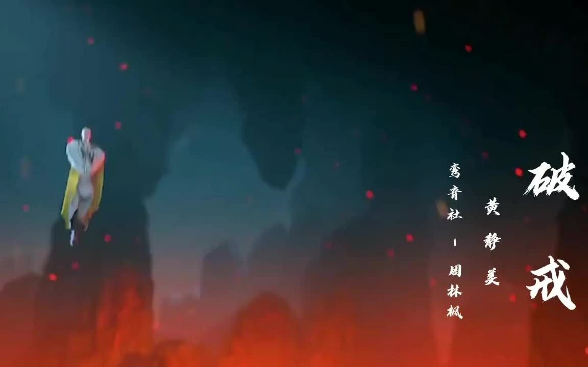 [图]小师妹 - 黄静美《破戒》(DJ武圣雄版) guo视频