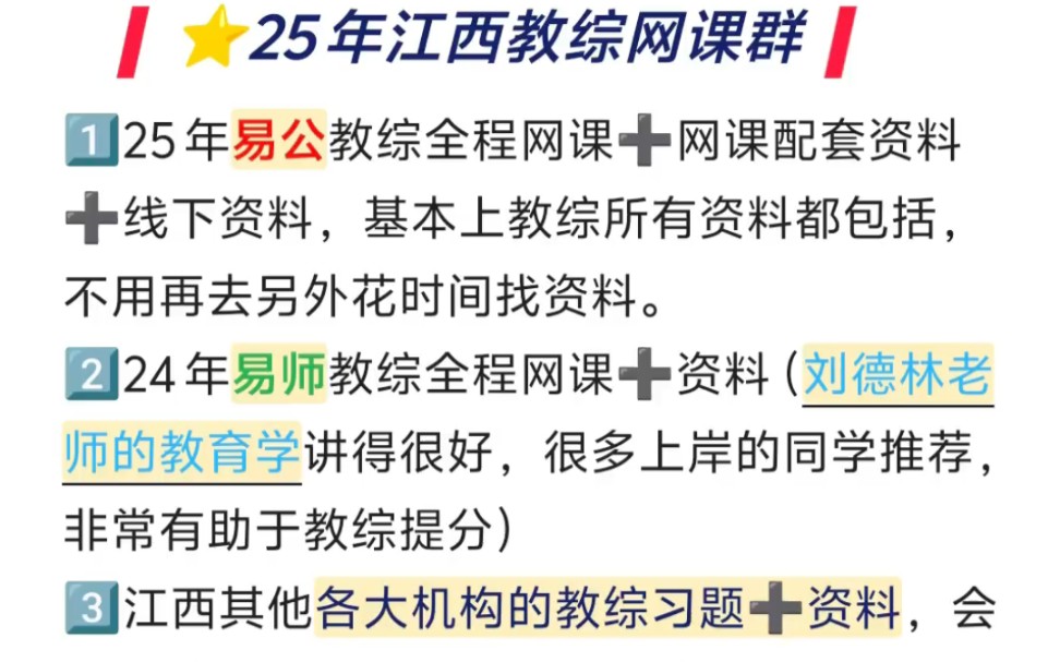 25年江西教综网课➕资料群,包含各大机构资料,高效上岸哔哩哔哩bilibili