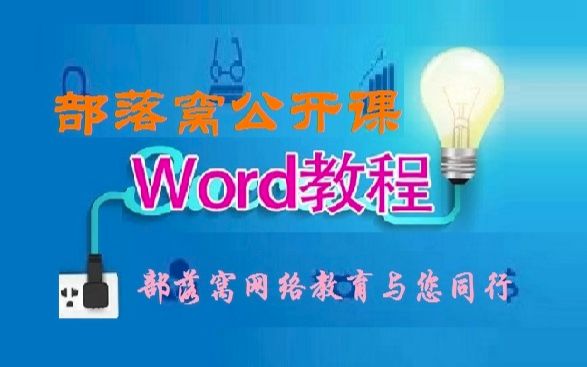 Word段落默认格式 Word默认字体 Word字体常见问题 部落窝Word脱白02:Word字体和段落设置哔哩哔哩bilibili