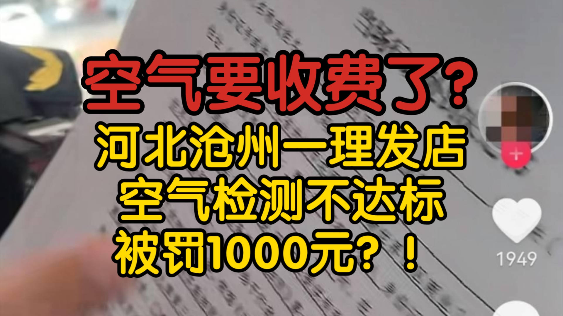 空气要收费了?河北沧州一理发店＂空气检测不达标＂被罚1000元?!哔哩哔哩bilibili