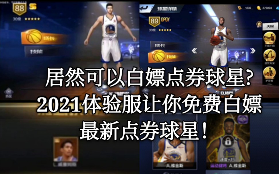 最強nba什麼點券球星可以免費白嫖了2021體驗服讓你免費白嫖最新點券