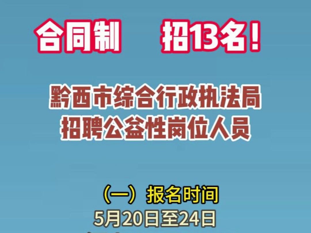 黔西市综合行政执法局招聘13名! #黔西#最新#招聘哔哩哔哩bilibili