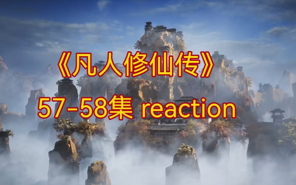 [图]【凡人修仙传57-58 reaction】李化元下线