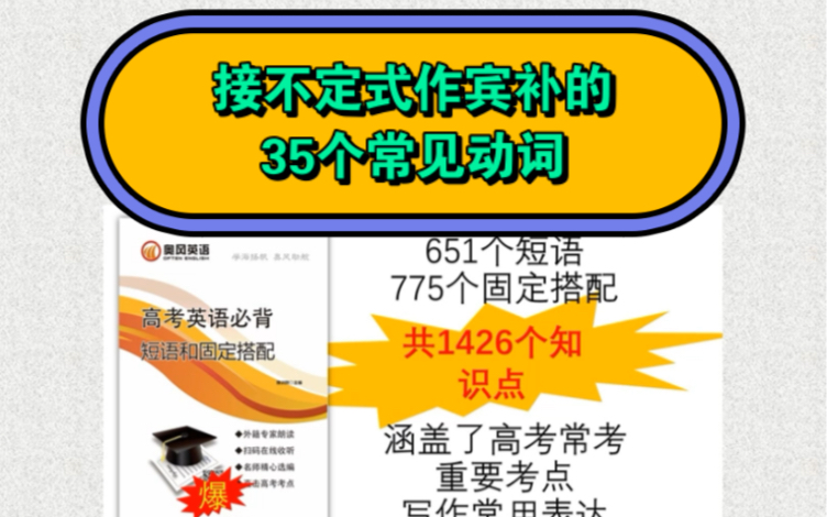 接不定式作宾补的35个常见动词#高考英语必背短语及固定搭配#高考英语#高考英语必知固定搭配哔哩哔哩bilibili