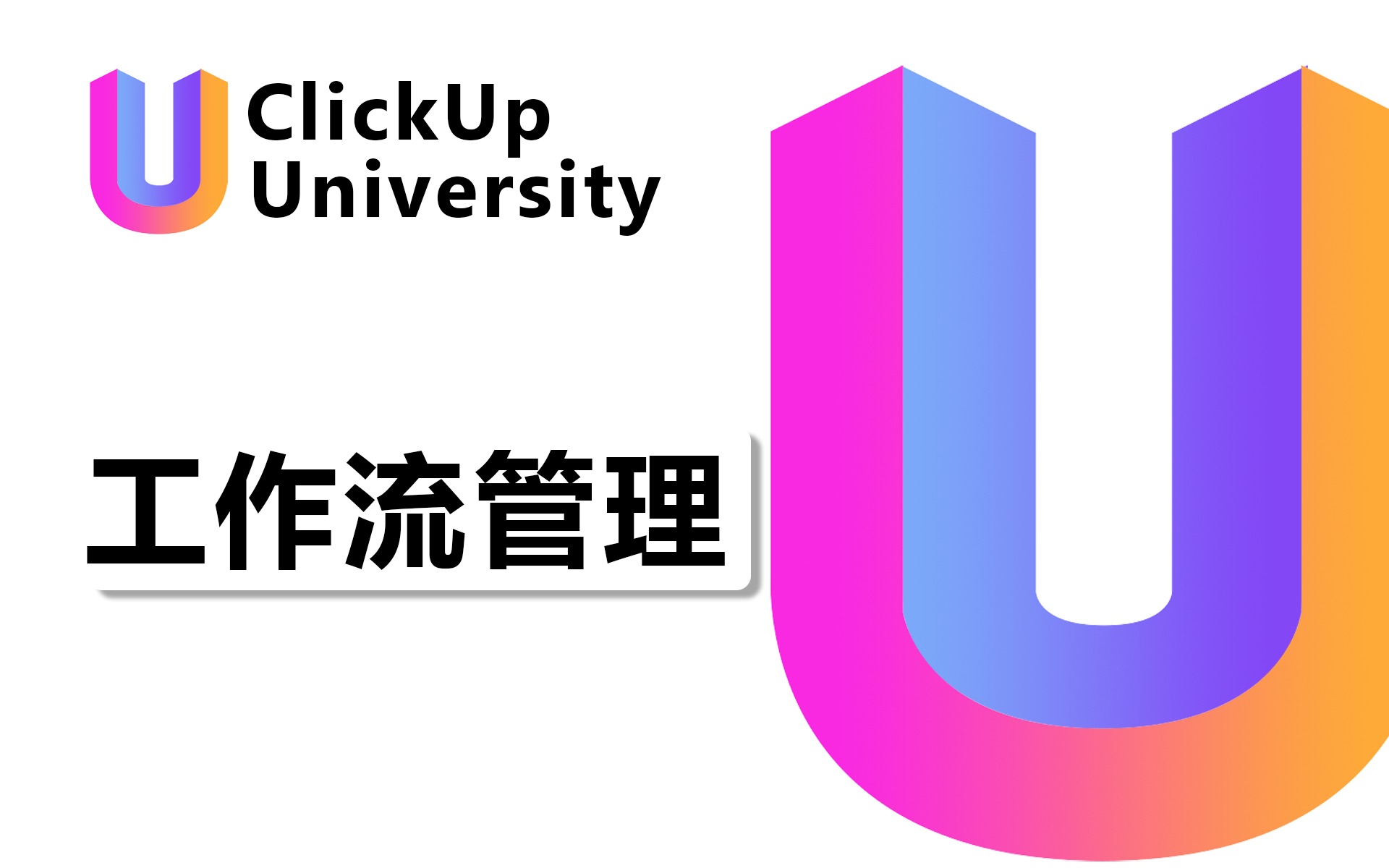 【ClickUp官方教程】使用状态管理工作流程(中文配音)哔哩哔哩bilibili