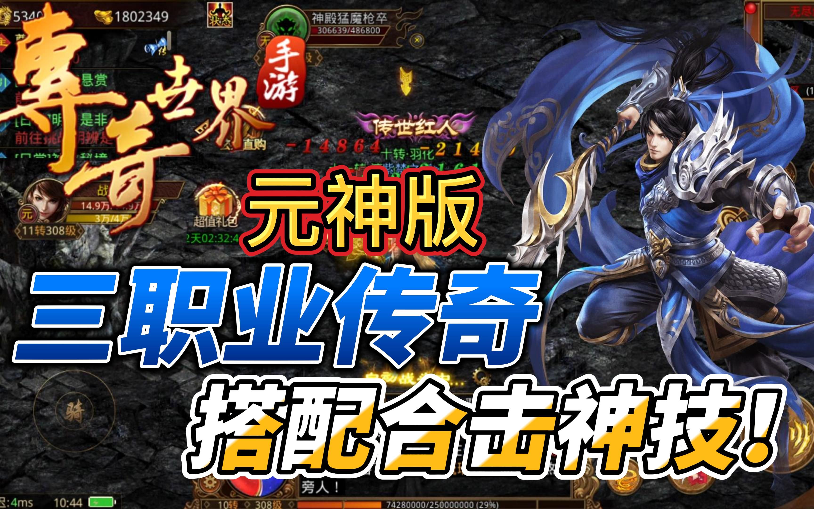 传奇世界手游:三职业传世元神版,多种组合可解锁组合合击技能!