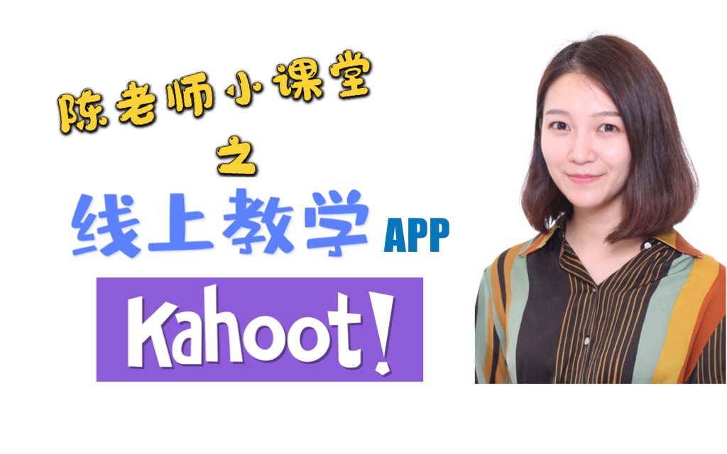 【教学APP】Kahoot!当检测变成游戏,让学生一秒爱上测验!哔哩哔哩bilibili