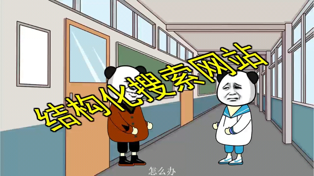 结构化搜索网站哔哩哔哩bilibili