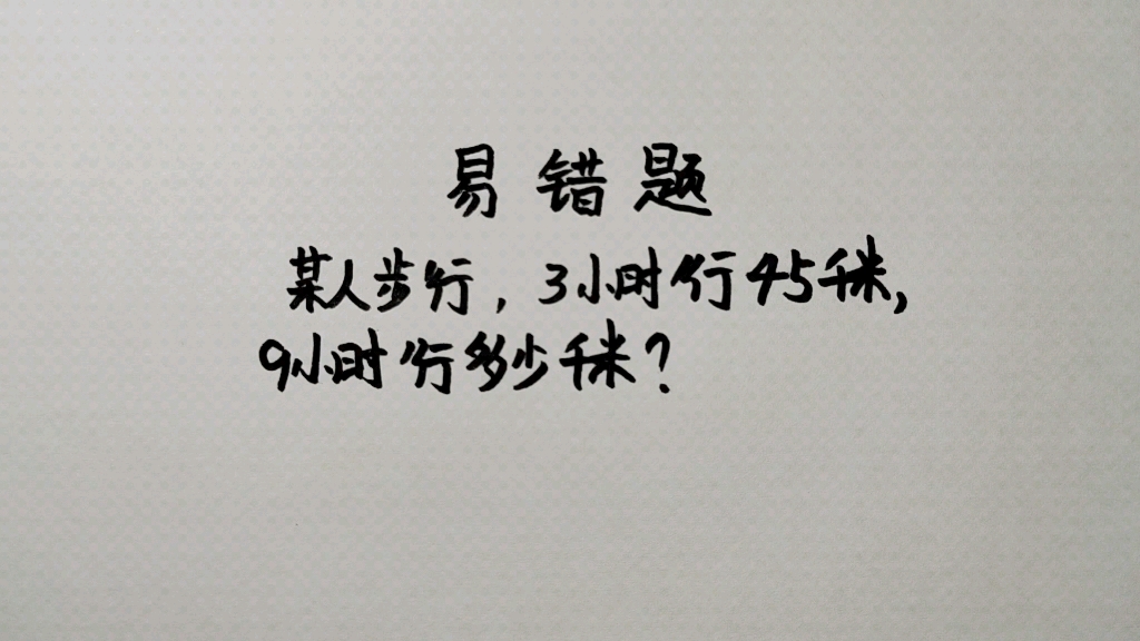 小学数学坑人题:步行3小时行45千米,9小时行多少千米哔哩哔哩bilibili