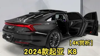 Descargar video: 【4K赏析】2024款起亚K8