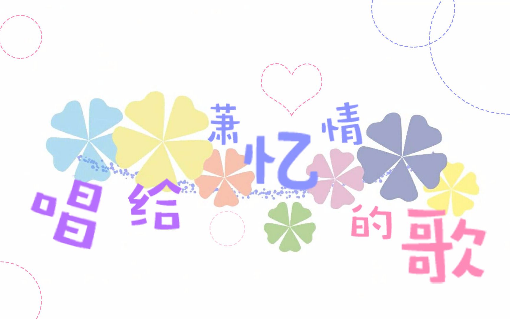 【唱给萧忆情的歌】祝自己一周年快乐~哔哩哔哩bilibili