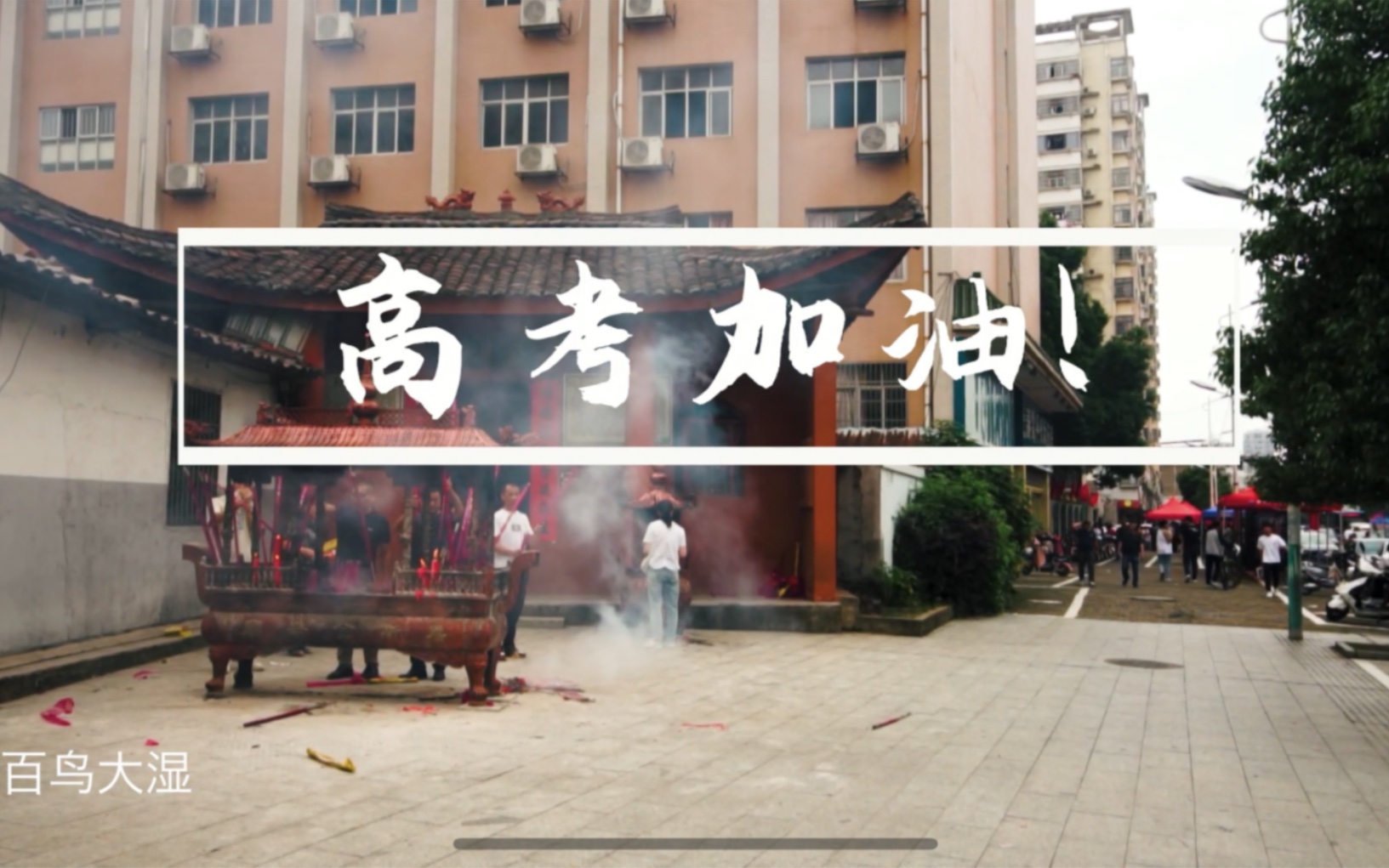 临川二中东门,家长为学生烧香祈福.刷到这个视频,都会有好运!