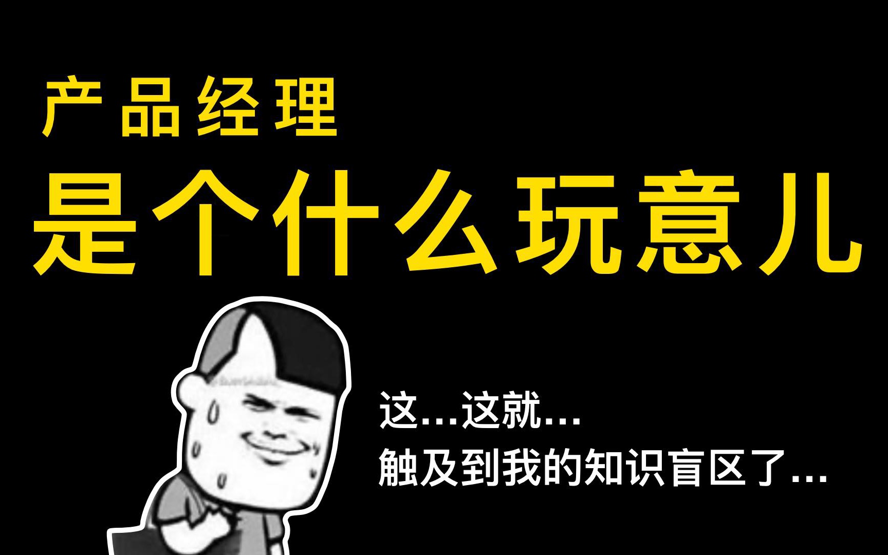 那个号称年入百万的产品经理究竟是个什么玩意儿哔哩哔哩bilibili