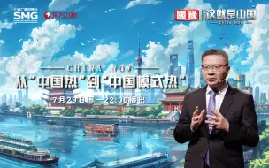 Download Video: 【纪录片】这就是中国 第244集 从“中国热”到“中国模式热”