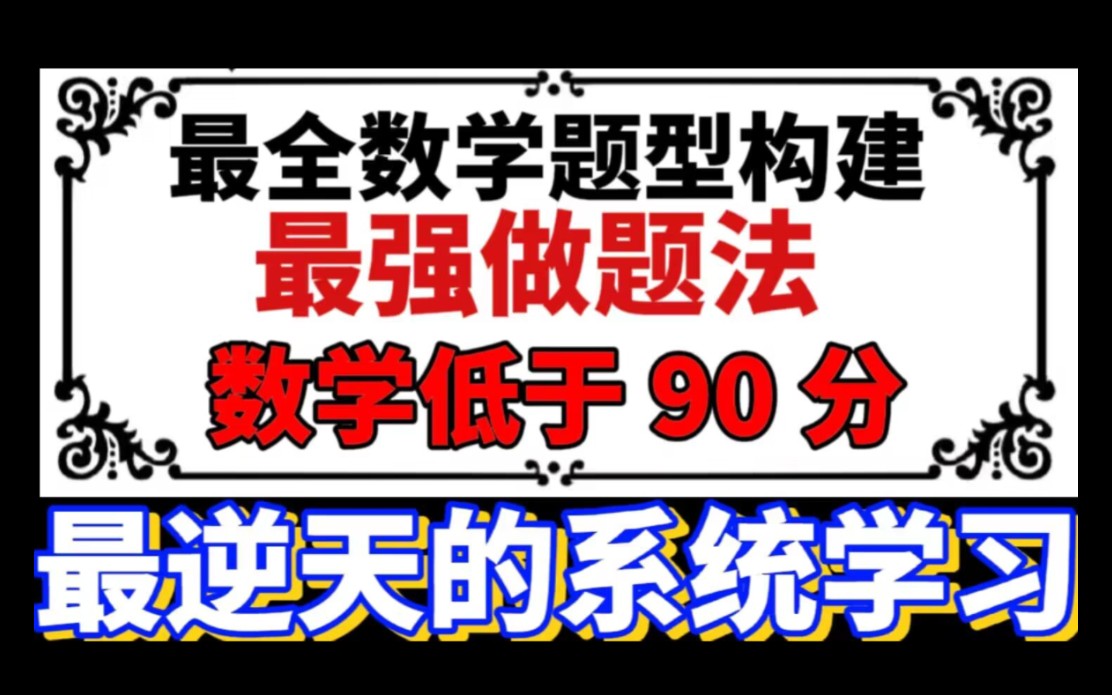 低于90数学最逆天的系统学习哔哩哔哩bilibili