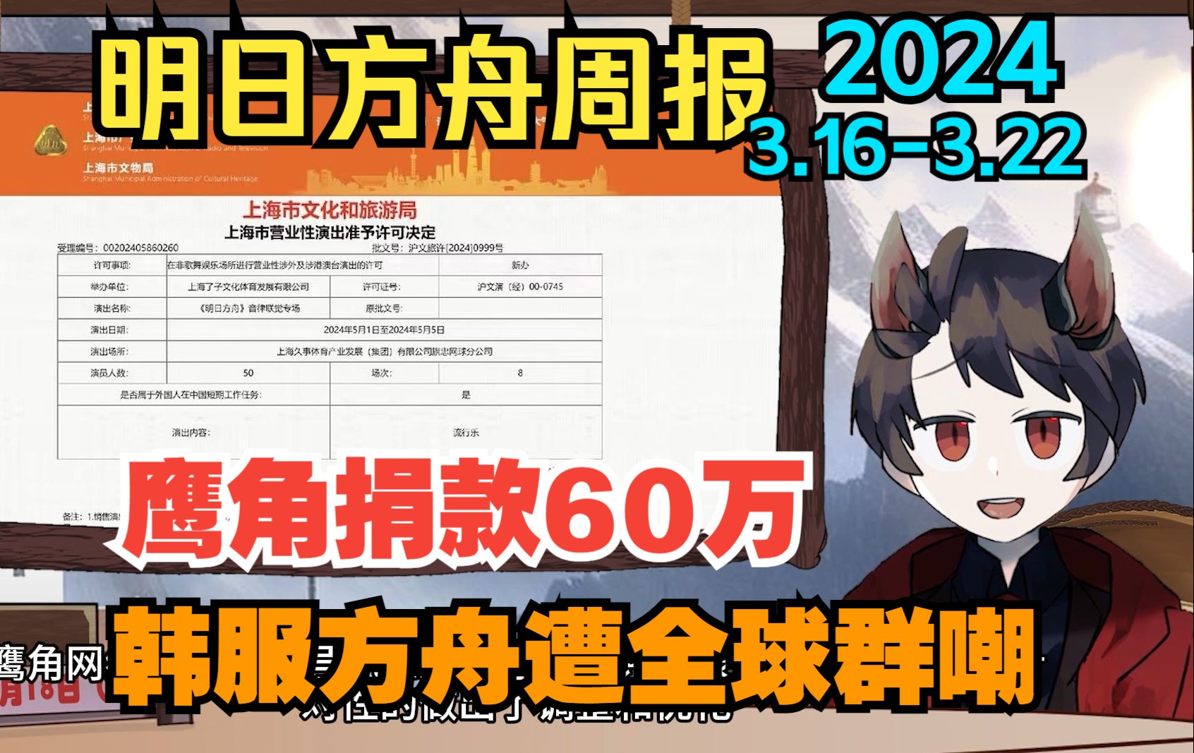 【明日方舟周报】鹰角捐款60万,韩服方舟遭全球玩家群嘲,谢拉格广播#73(3.163.22)明日方舟手游情报