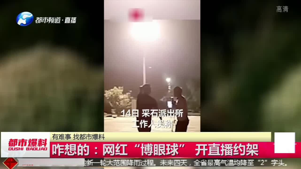 网红想火无下限!“博眼球”直播约架,自导“闹剧”赚流量!哔哩哔哩bilibili