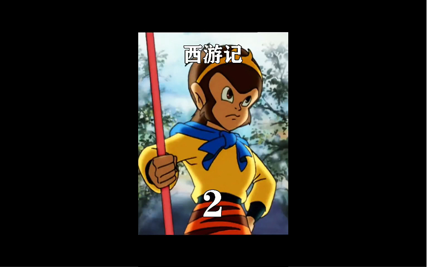 重温国产之光:西游记动画片中的智慧与勇气