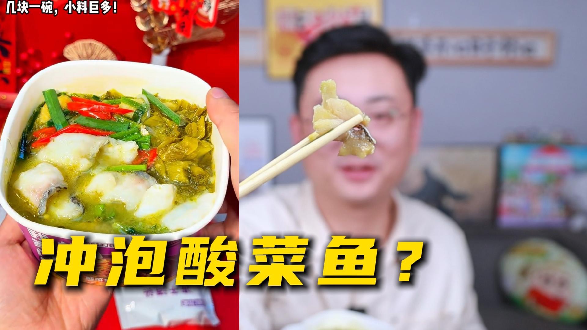 离谱呀!开水一冲就开吃!这酸菜鱼是真的吗?冲泡馄饨【网红美食祛魅】-路由器LAN-路由器LAN-哔哩哔哩视频