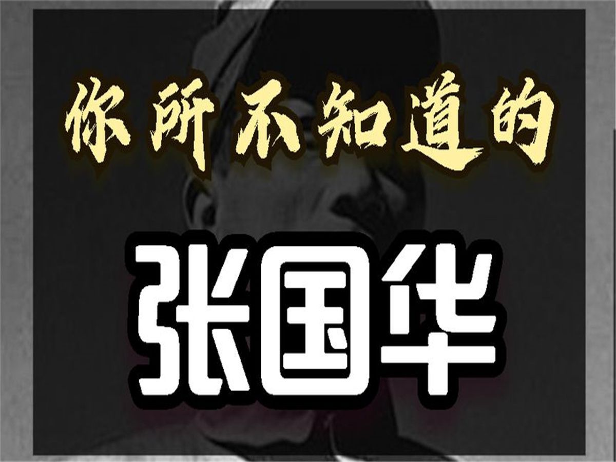 张国华不为人知的冷知识:西藏军区的第一任司令员,58岁英年早逝哔哩哔哩bilibili