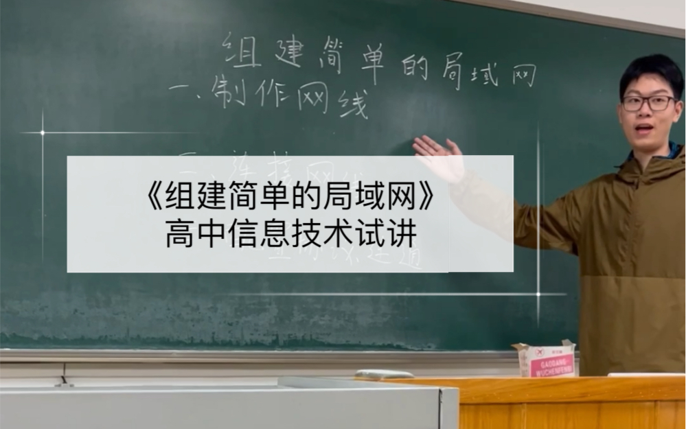 高中信息技术试讲《组建简单的局域网》哔哩哔哩bilibili