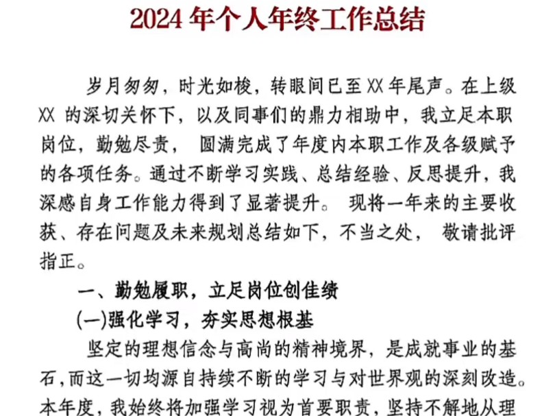 2024年个人年终工作总结#每天学习一点点#工作总结#职场#年终总结#公文写作#干货分享哔哩哔哩bilibili