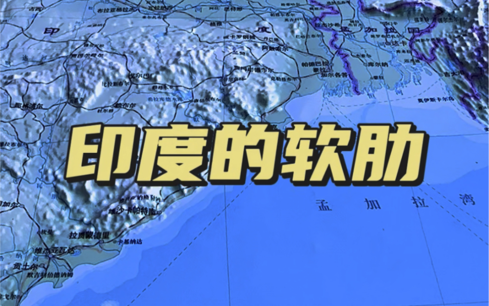 印度的“软肋”:西里古里走廊#地理 #西里古里走廊 #地形哔哩哔哩bilibili