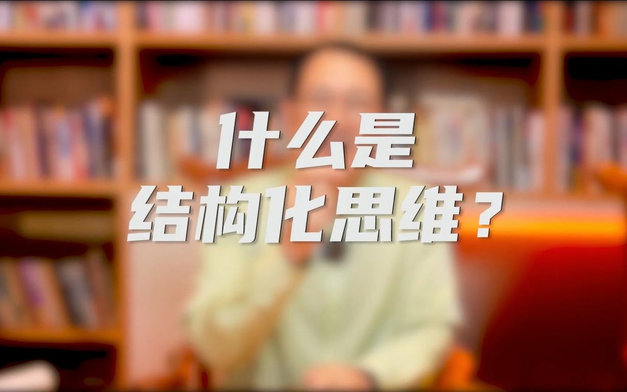 [图]你和别人的差距就在思维上——如何让自己拥有结构化思维？