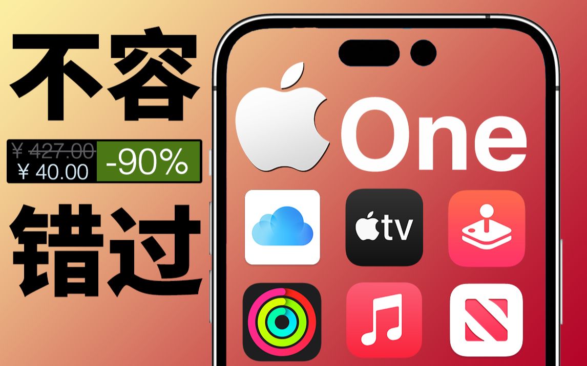 [图]别只盯着iPhone14，苹果的大会员才是主角！Apple One保姆级开通加入教程