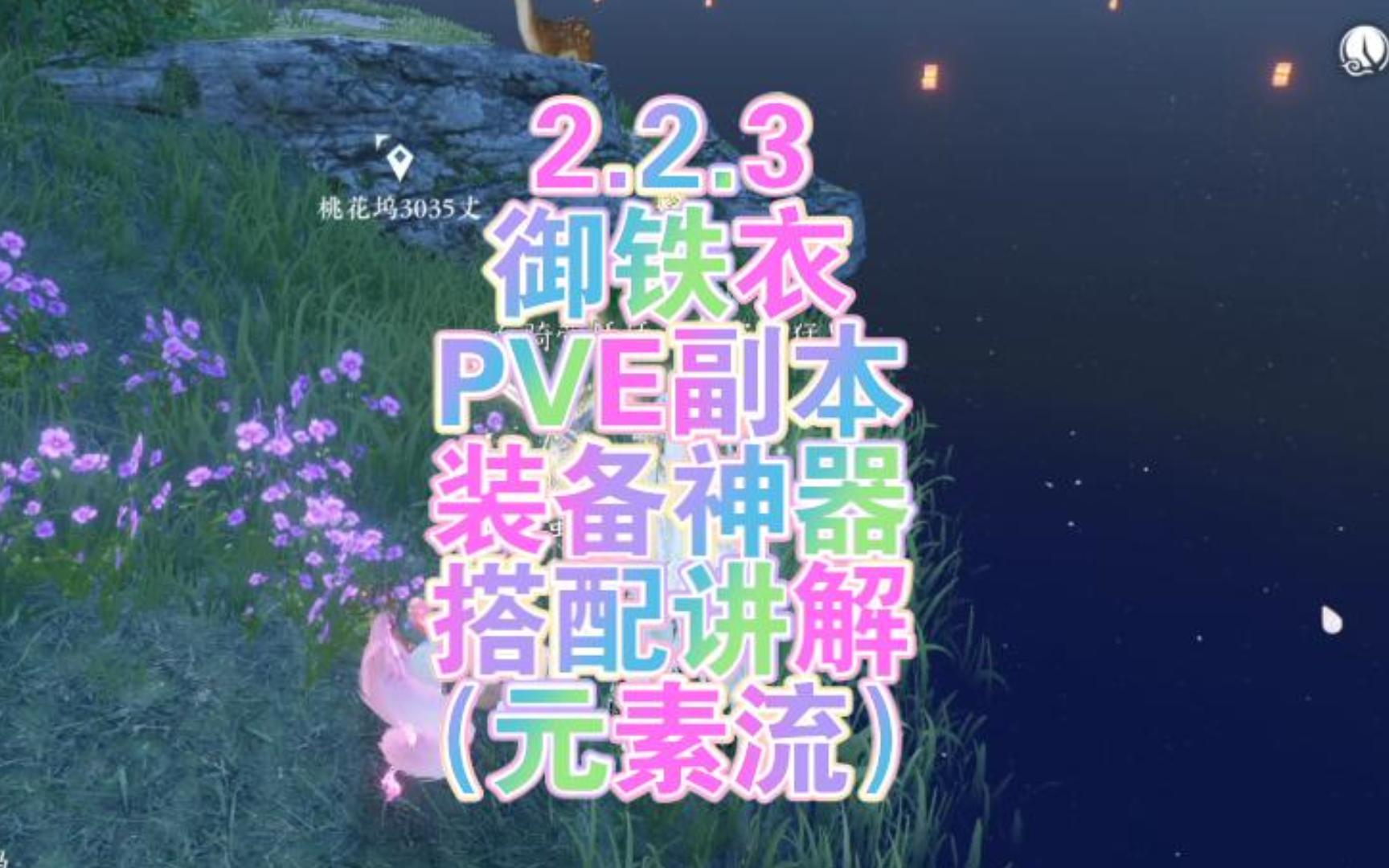 【讲解】2.2.3御铁衣PVE副本装备神器搭配讲解(元素流)网络游戏热门视频