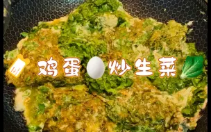 鸡蛋炒生菜