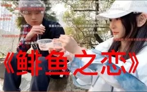 Download Video: 【弹幕版】《鲱鱼之恋》【碰杯在35min中】【老公粉在44min中】————《sylar与叶知秋的爱恨情仇14》