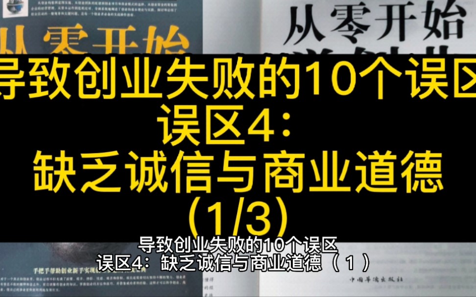 [图]误区4：缺乏诚信与商业道德（1）