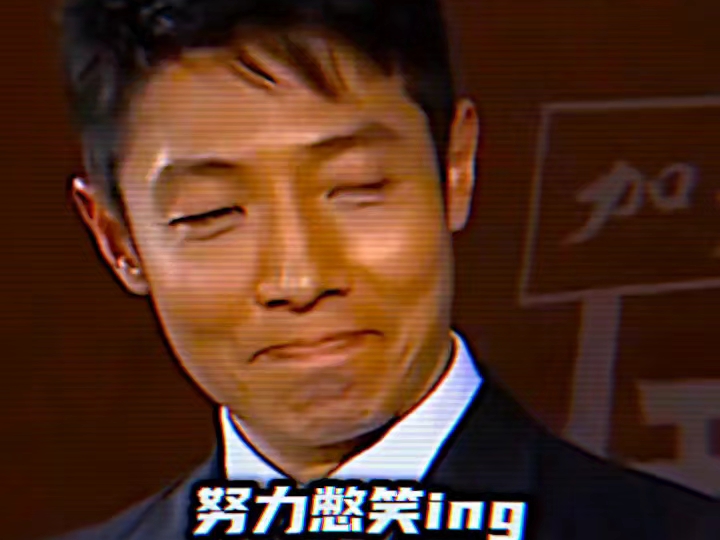 撒贝宁:"憋笑?这我熟啊"