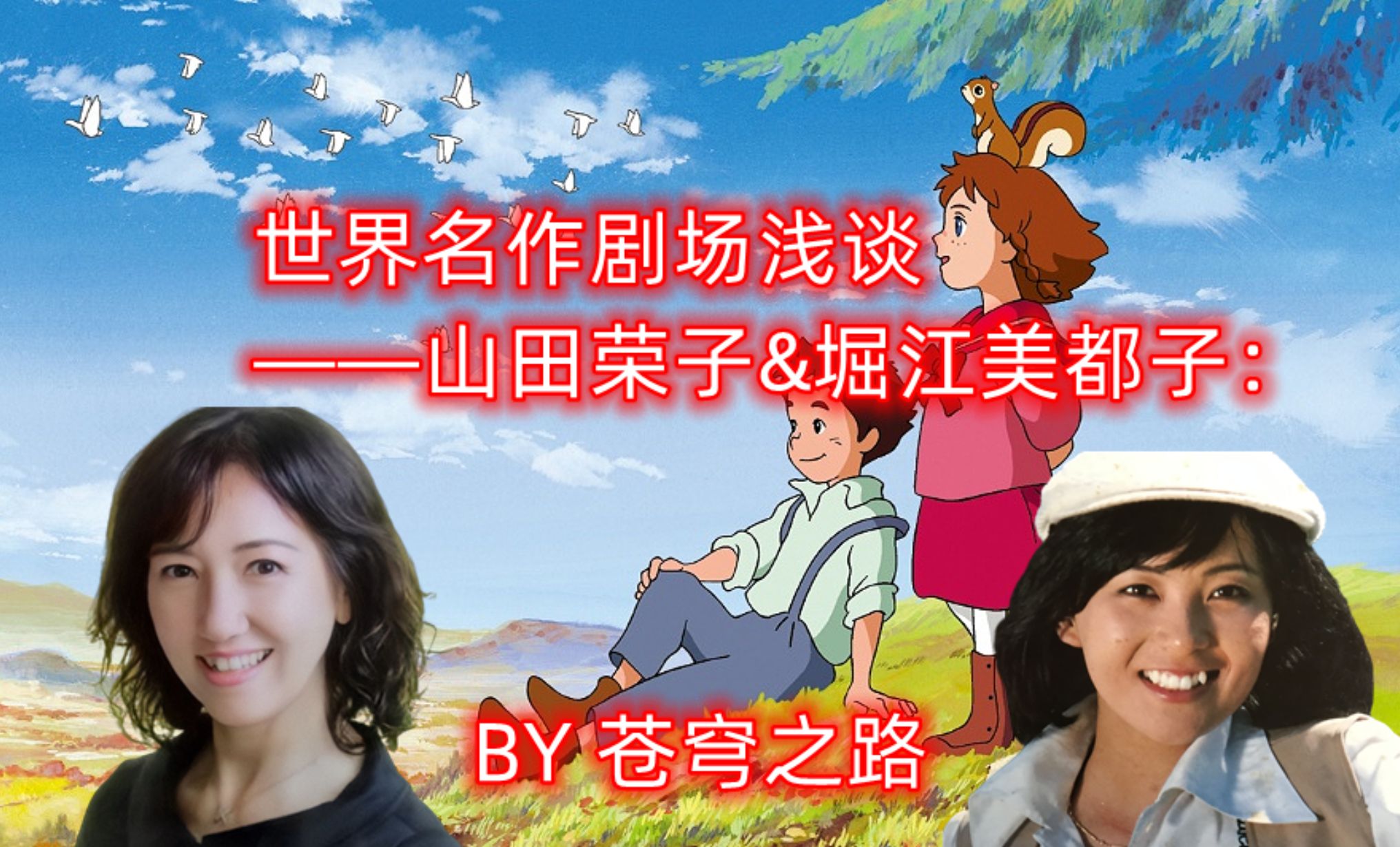 世界名作剧场浅谈——山田荣子&堀江美都子:名作剧场的声优双璧哔哩哔哩bilibili