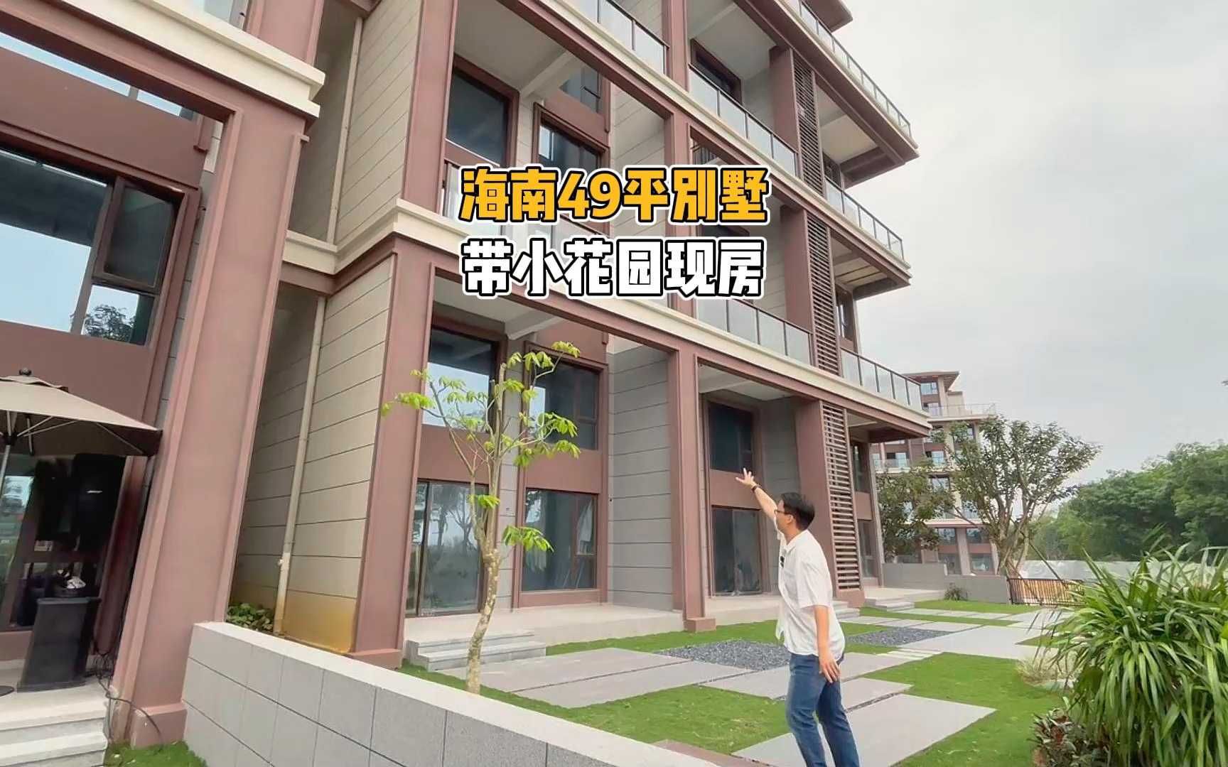 海南万宁仅49平的花园小别墅,花园60平
