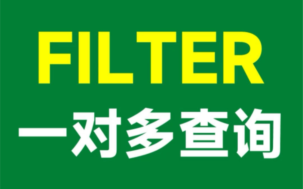 [图]秒杀Vlookup函数，FILTER函数来了