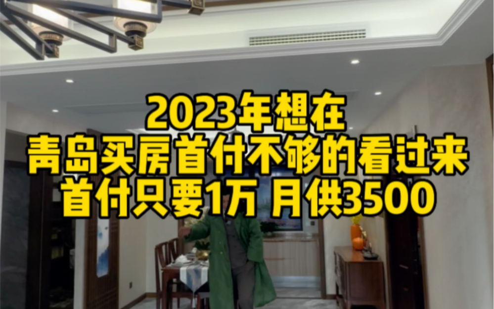 2023年想在青岛买房首付不够的看过来,首付只要1万 月供3500青岛安个家哔哩哔哩bilibili