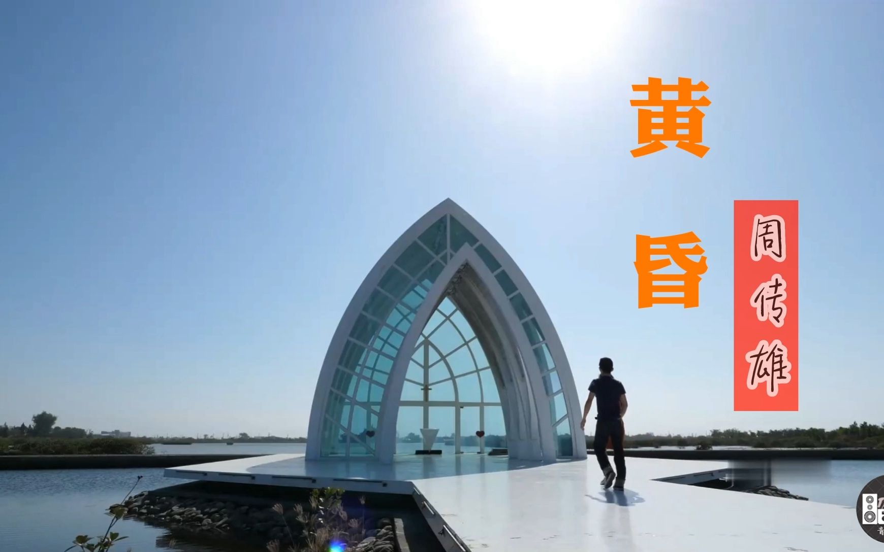 【怀旧经典】周传雄《黄昏》,小刚老师代表作,多少人的青春,当之无愧