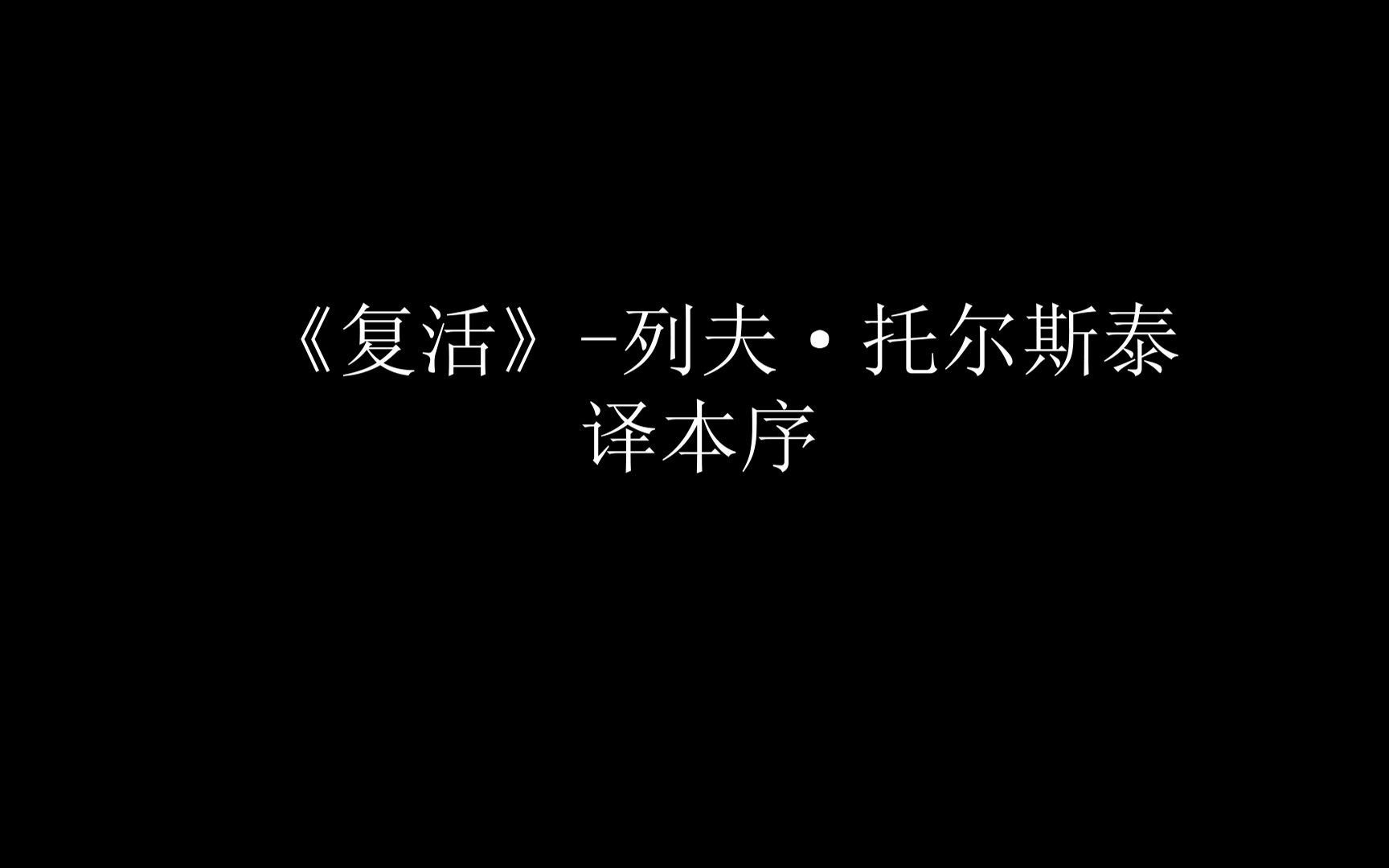 《复活》列夫ⷦ‰˜尔斯泰译本序哔哩哔哩bilibili