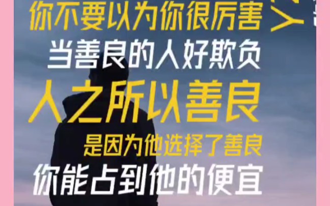 生而为人,请务必善良