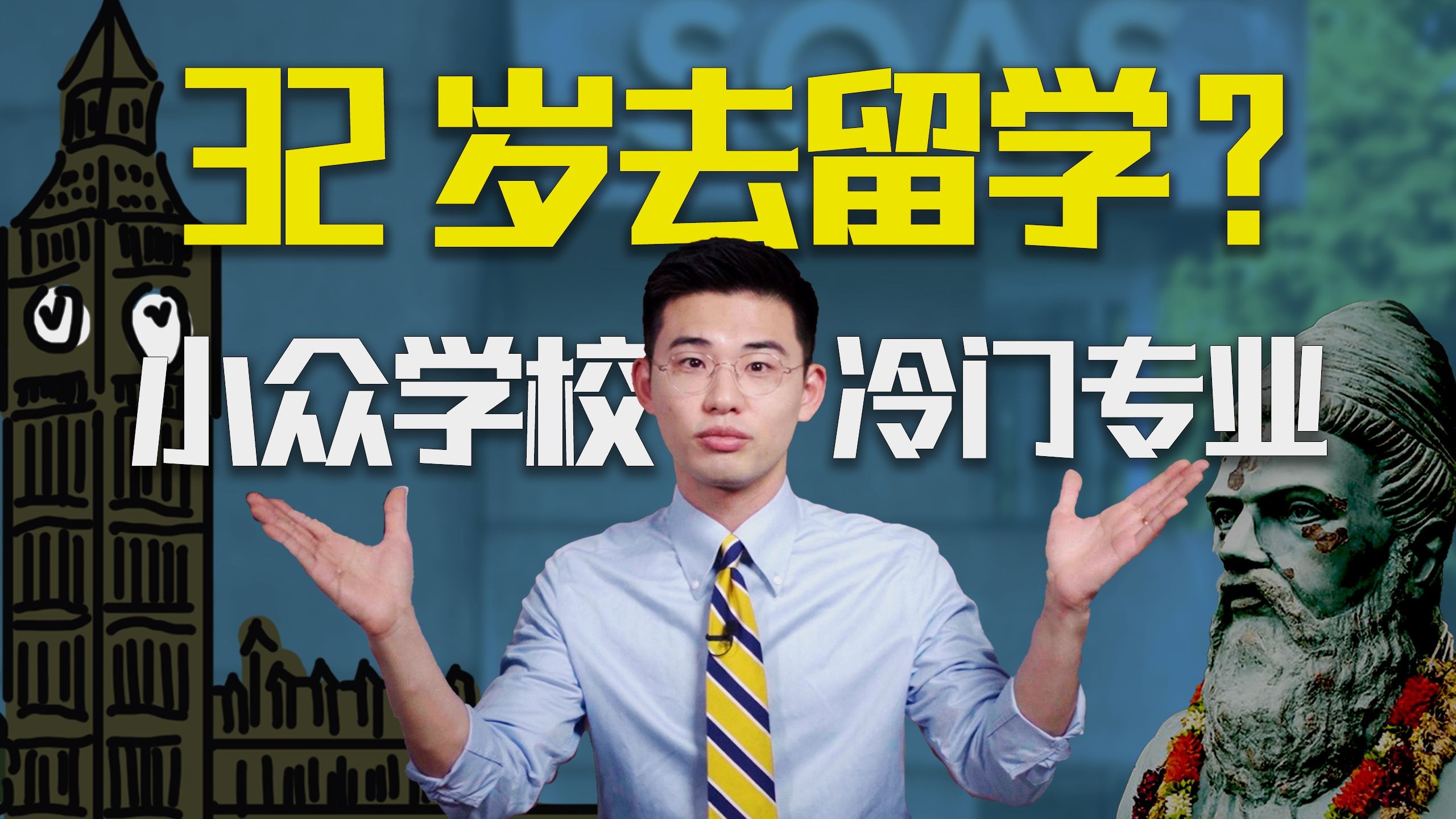 别学我！32岁事业上升期，留学小众学校冷门专业