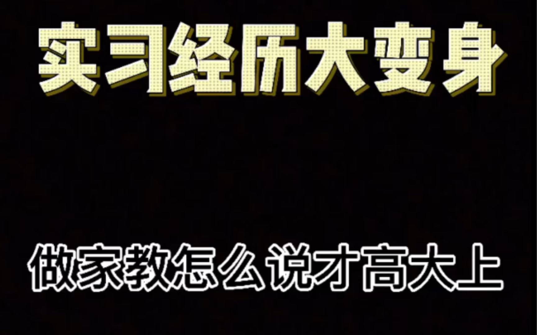 大学做过家教,在面试的时候怎么说能让面试官眼前一亮哔哩哔哩bilibili