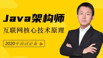 Java互联网架构师试听课全套学习视频100集
