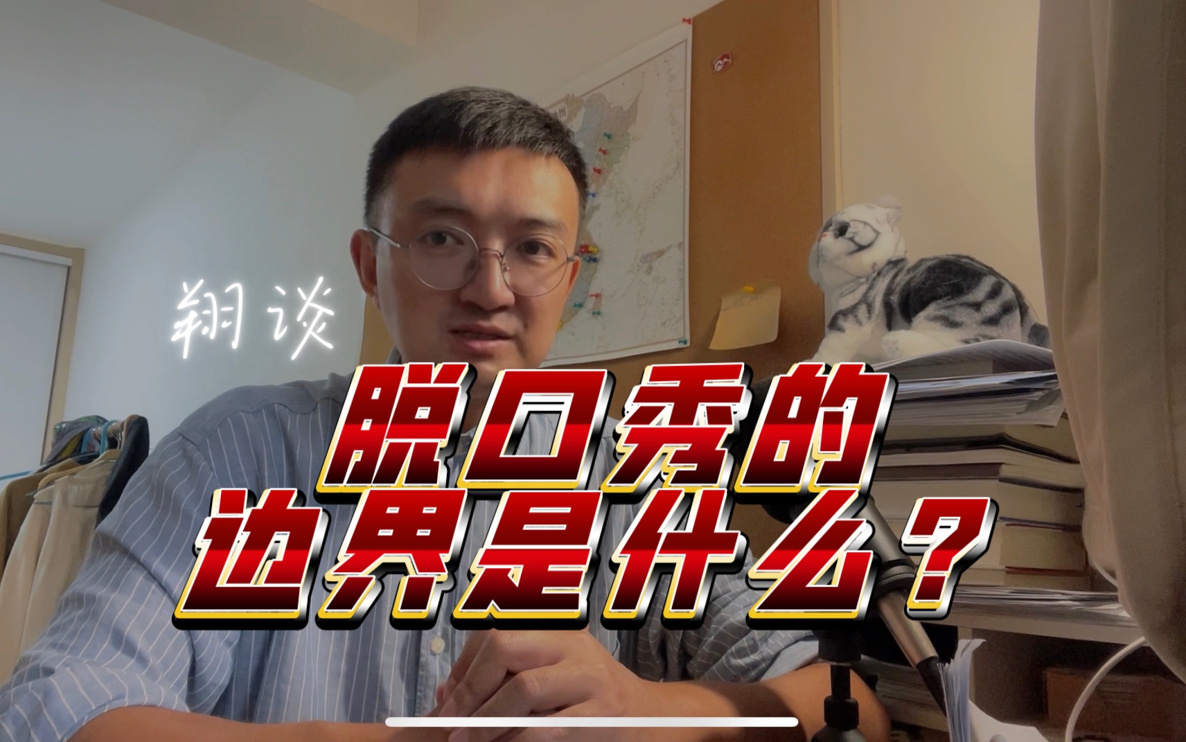 翔谈:脱口秀的边界是什么?-李翔看世界-李翔看世界-哔哩哔哩视频