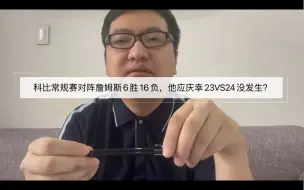 Video herunterladen: 科比常规赛对阵詹姆斯6胜16负，他应庆幸23VS24没发生？