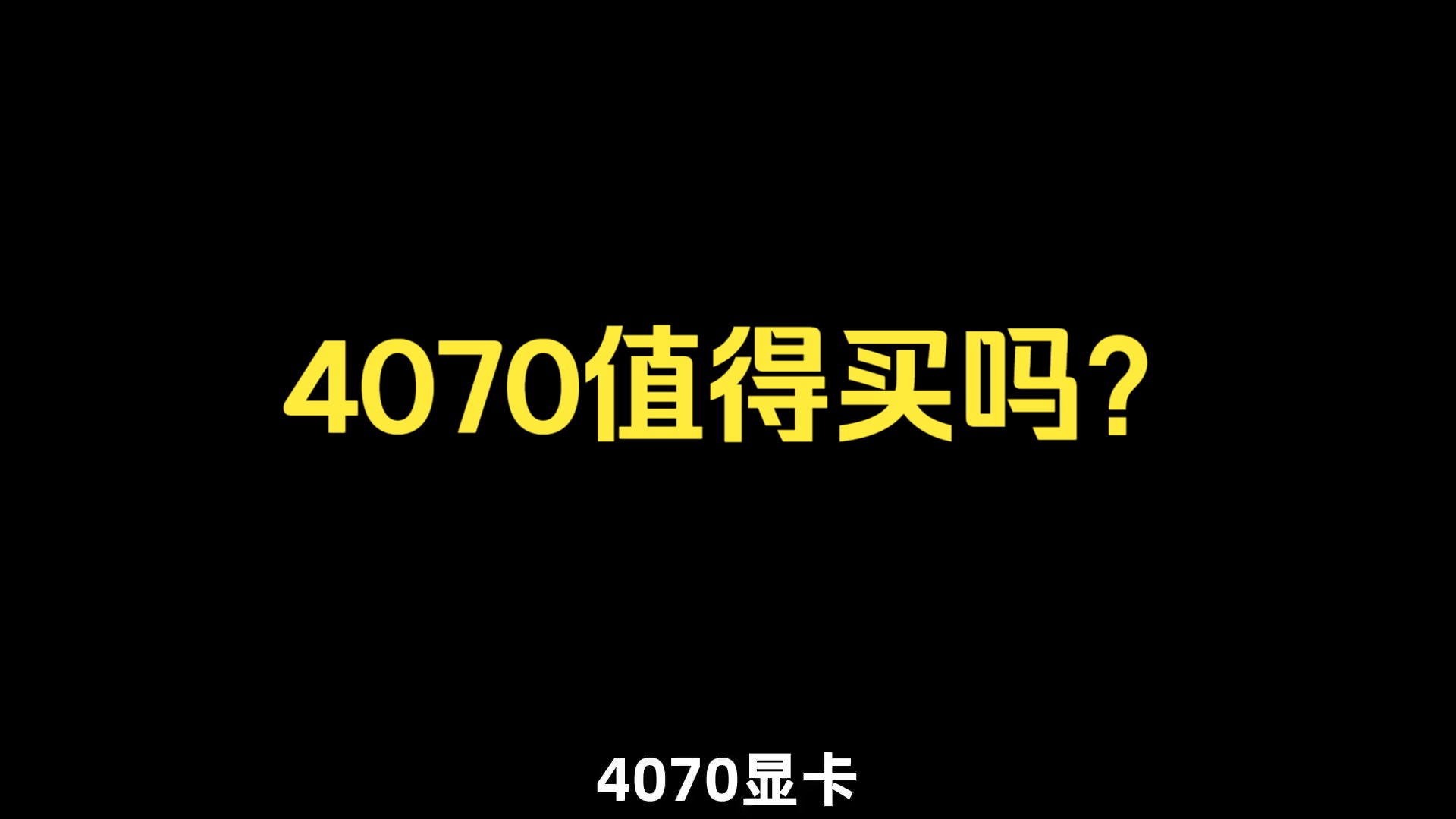 4070值得买吗? 什么人适合呢?哔哩哔哩bilibili