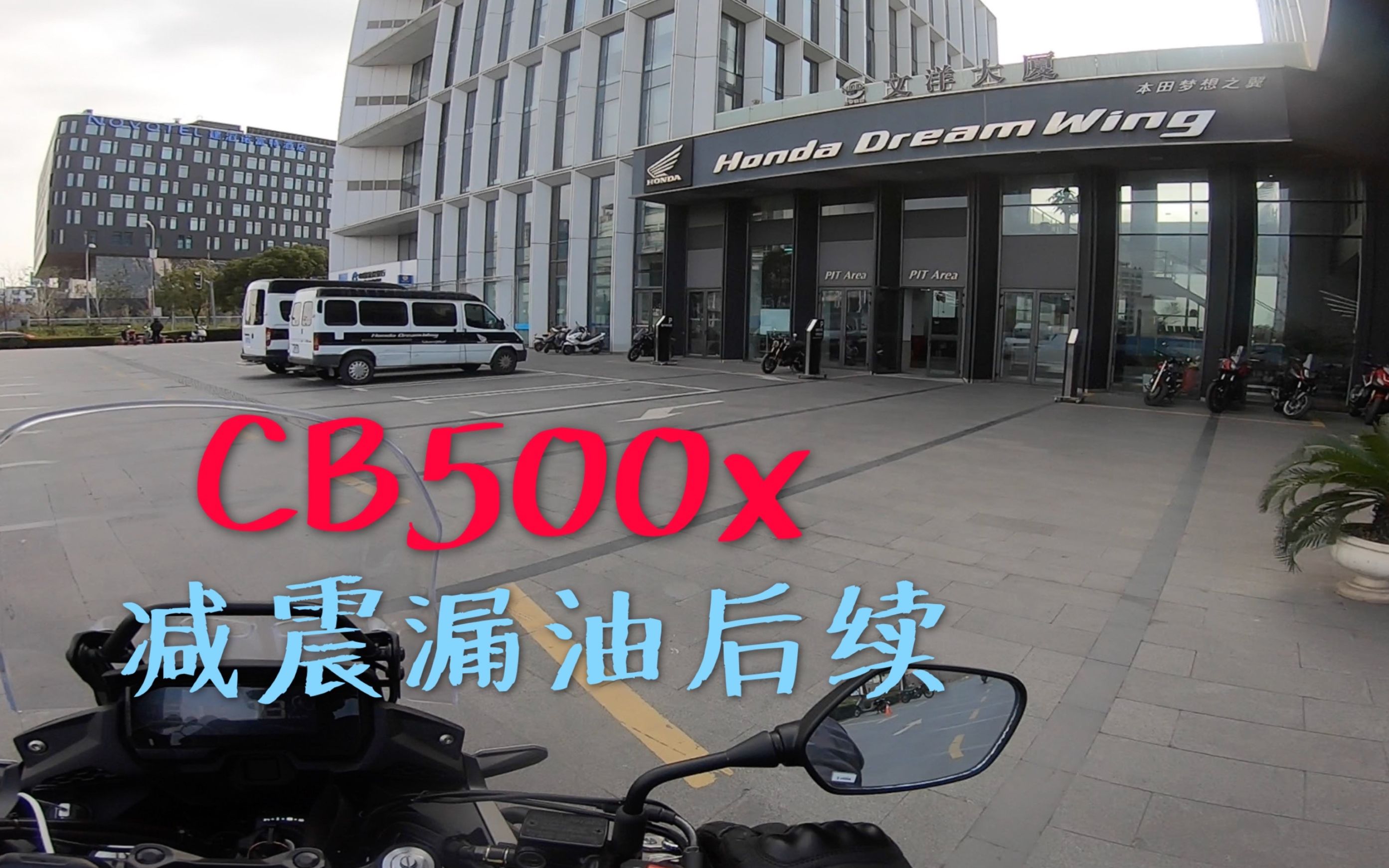 「Daily Vlog」新CB500x减震漏油售后处理后续,已更换右前减震总成.哔哩哔哩bilibili