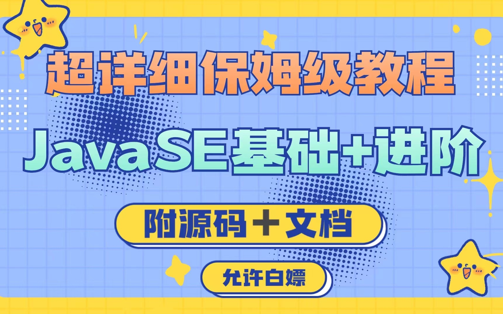 【JavaSE 教程 已完结】超详细的JavaSE基础+进阶视频教程,保姆级教程,适合零基础入门学生一套搞定干货满满哔哩哔哩bilibili